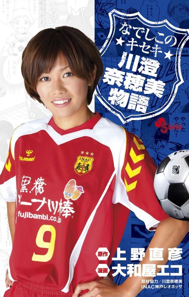 Amazon.co.jp: なでしこのキセキ川澄奈穂美物語 (少年サンデー