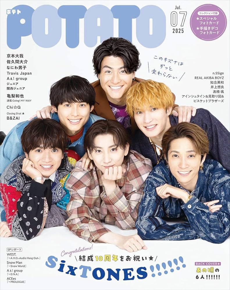 POTATO(ポテト) 2025年7月号（W表紙：SixTONES） | POTATO編集部 |本