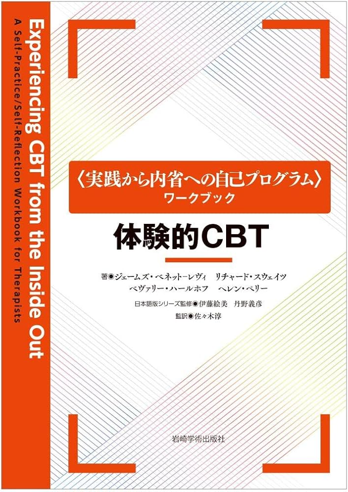 体験的CBT (〈実践から内省への自己プログラム〉ワークブック) | J