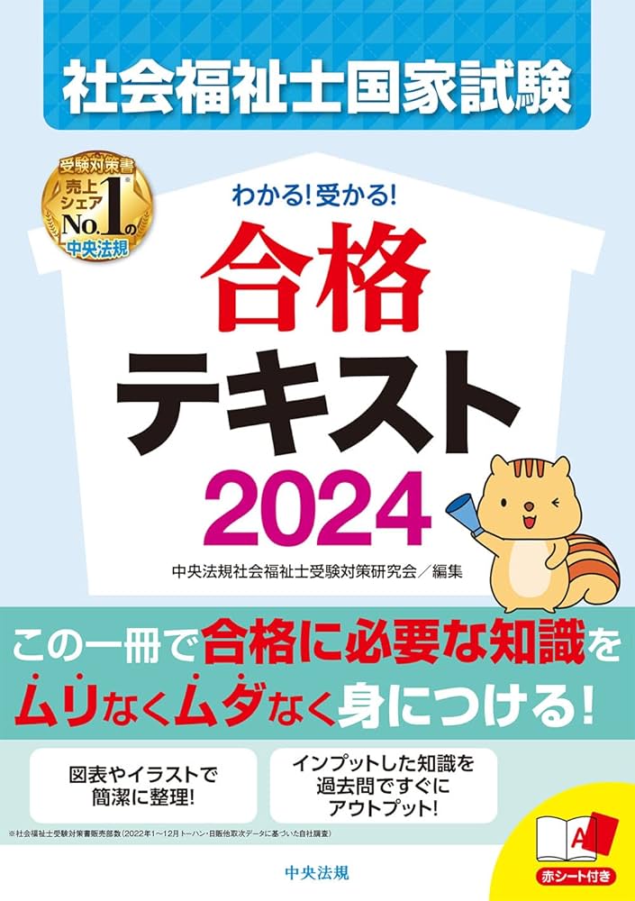 わかる!受かる!社会福祉士国家試験合格テキスト2024 | 中央法規社会