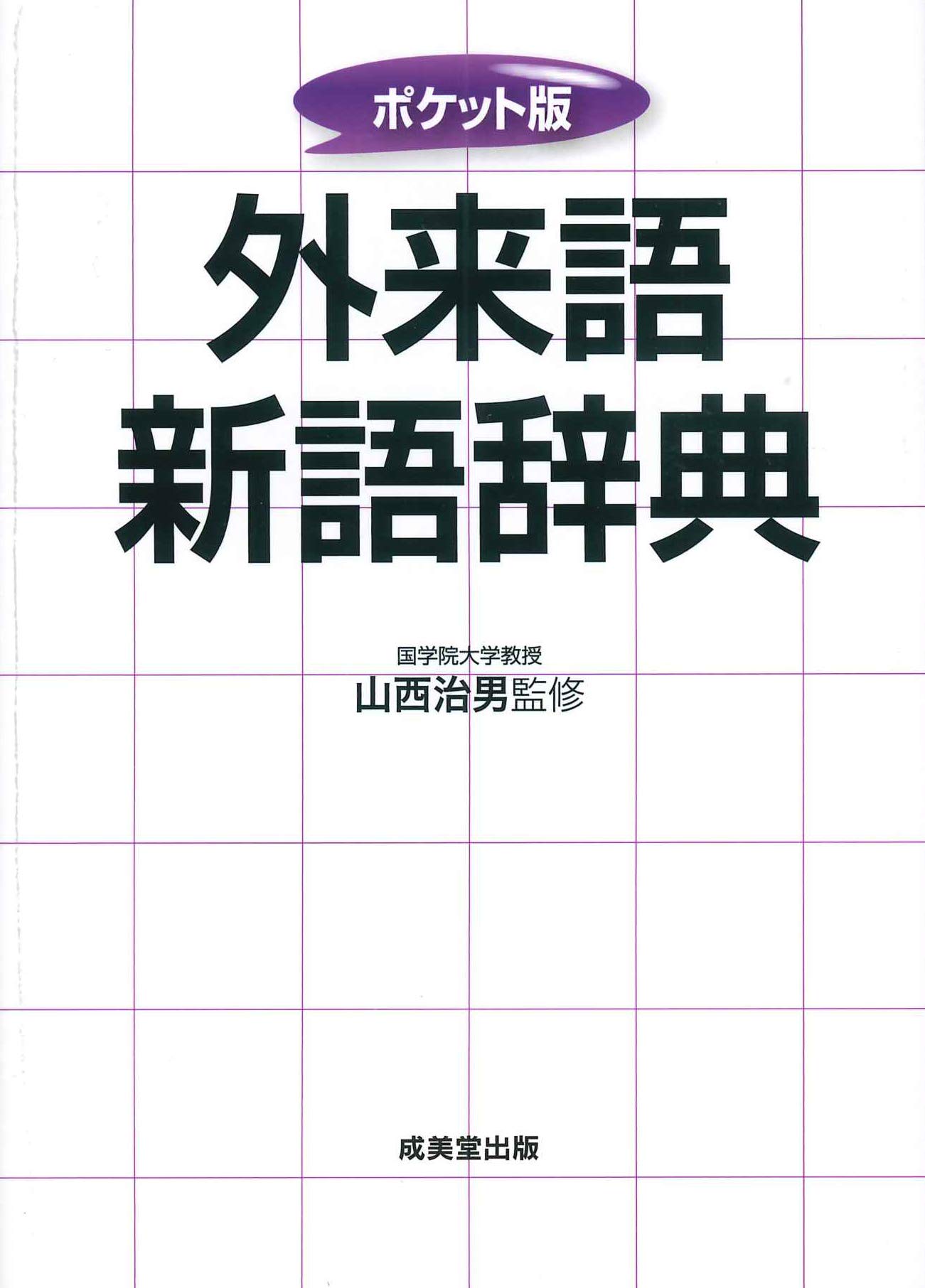 ポケット版 外来語新語辞典 | 山西 治男 |本 | 通販 | Amazon