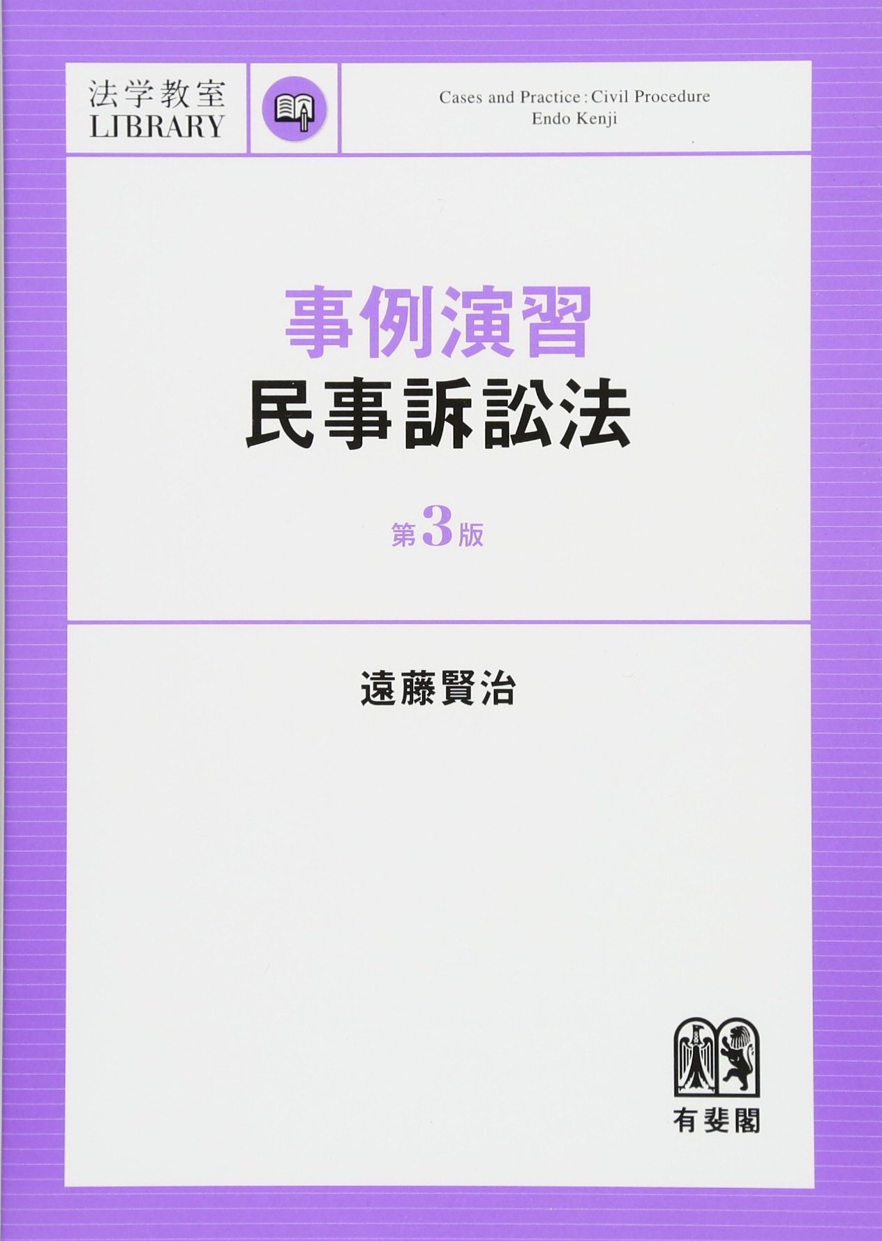 事例演習民事訴訟法 第3版 (法学教室ライブラリィ) | 遠藤 賢治 |本