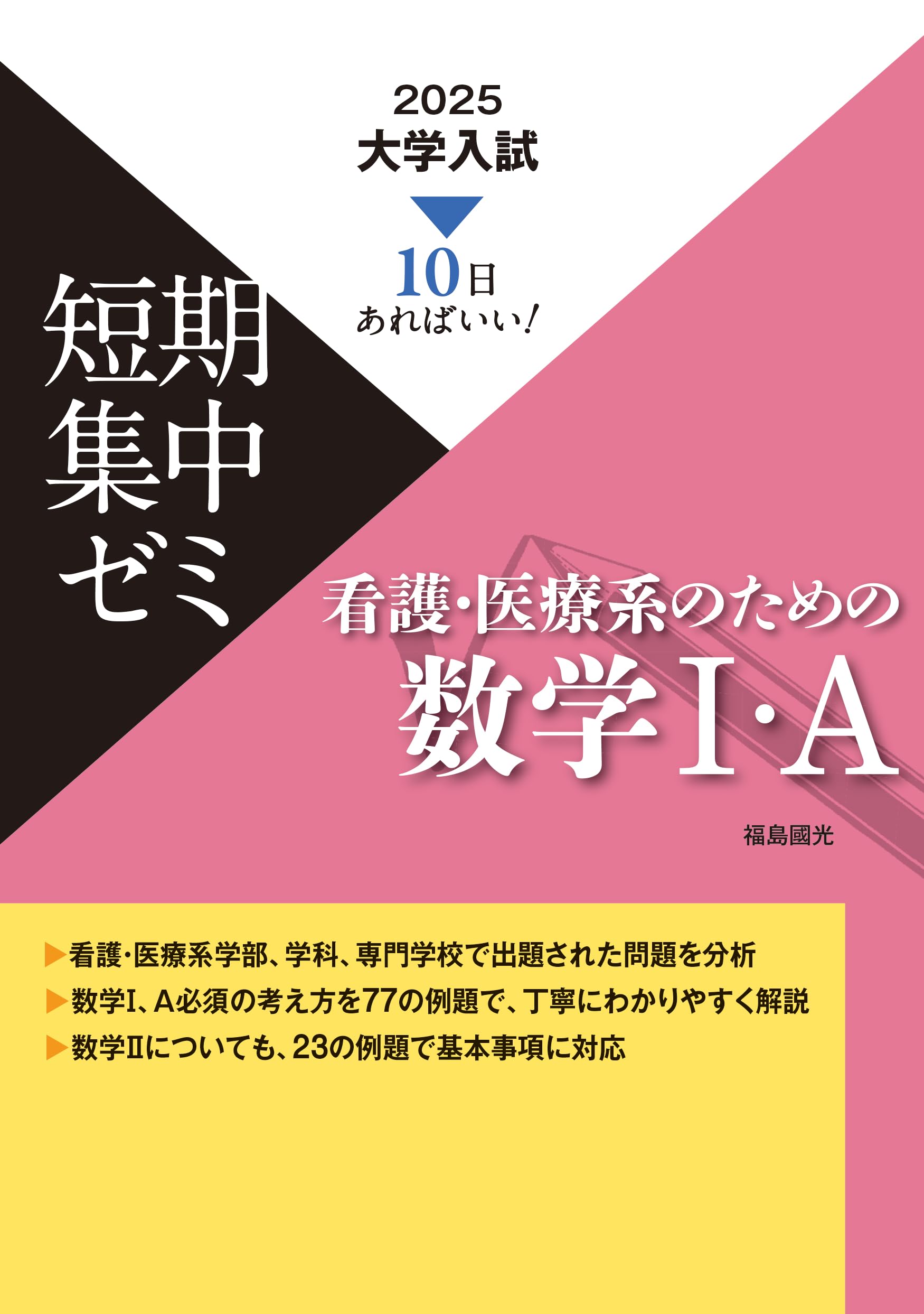 2025大学入試短期集中ゼミ 看護・医療系のための数学Ⅰ・A | 福島國光