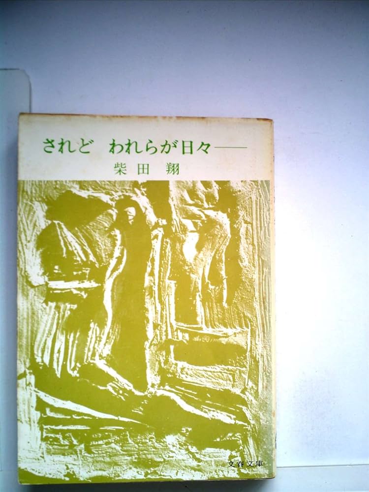 Amazon.co.jp: されどわれらが日々ー (1977年) : 柴田 翔: Japanese Books