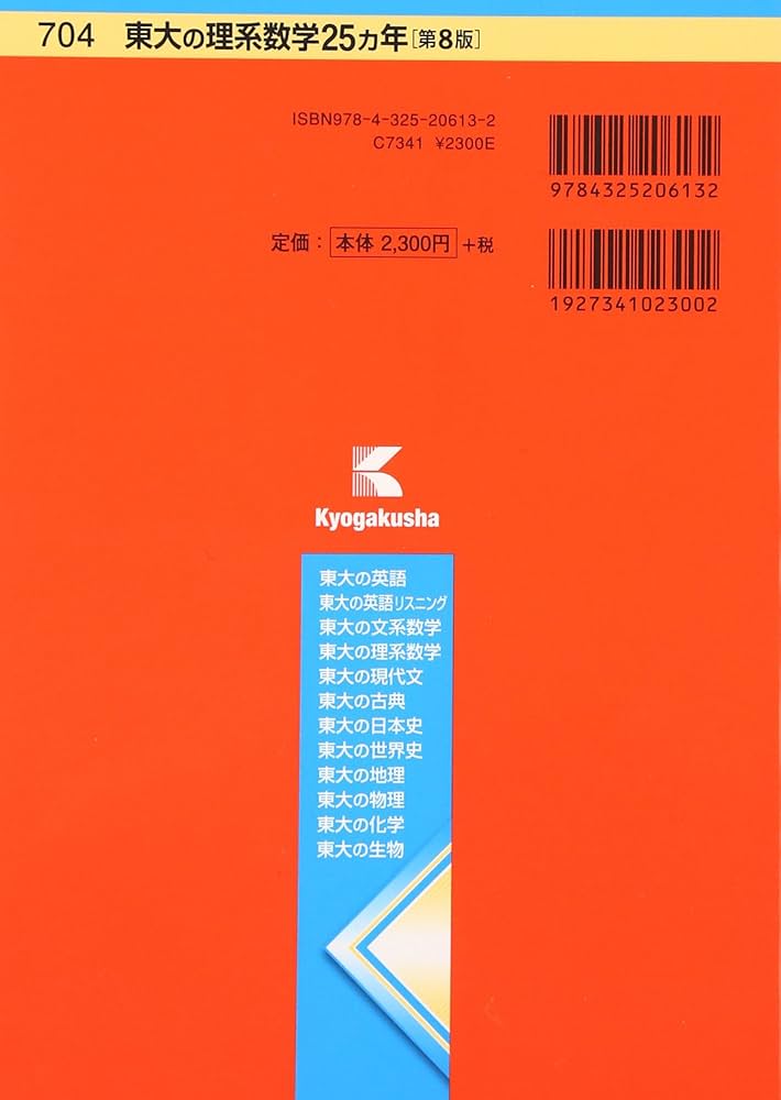 東大の理系数学25カ年[第8版] (難関校過去問シリーズ) | 本庄 隆 |本