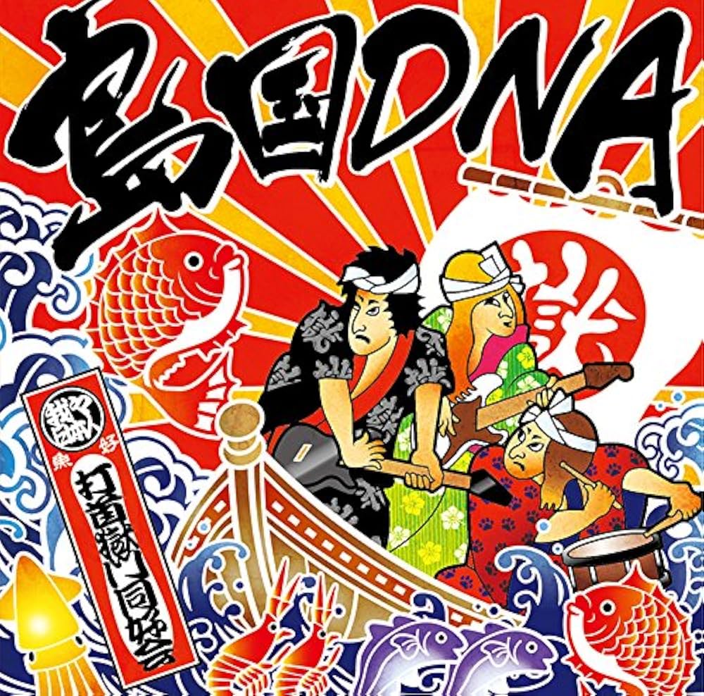 Amazon.co.jp: 島国DNA: ミュージック