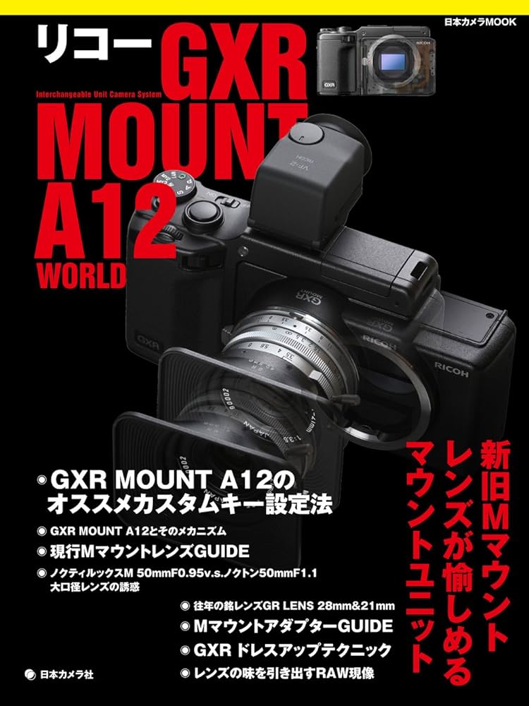 リコーGXR MOUNT A12 WORLD: Mレンズが愉しめるマウントユニット (日本