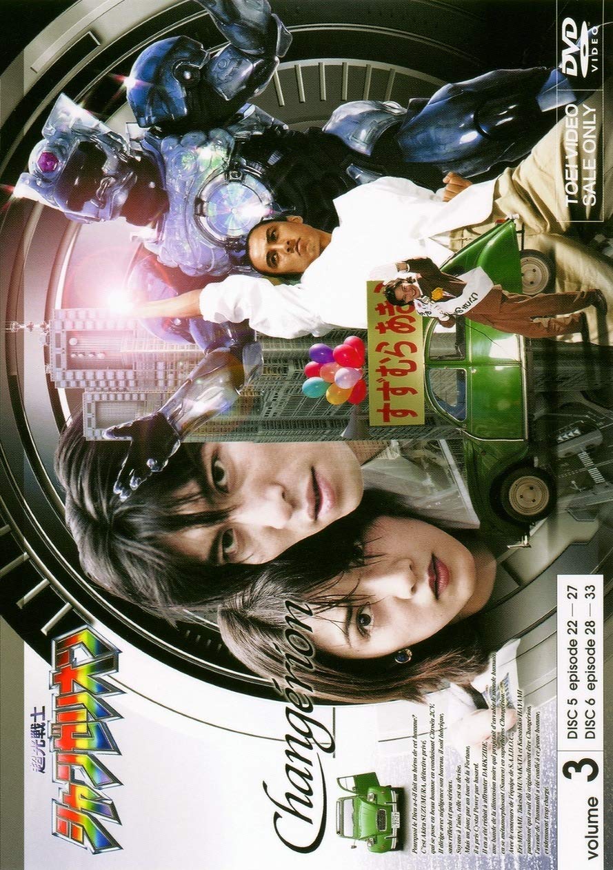 Amazon.co.jp: 超光戦士シャンゼリオン VOL.3 [DVD] : 萩野崇, 林美恵