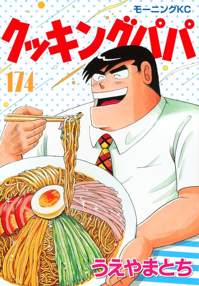 クッキングパパ(174) (モーニングKC) | うえやま とち |本 | 通販 | Amazon