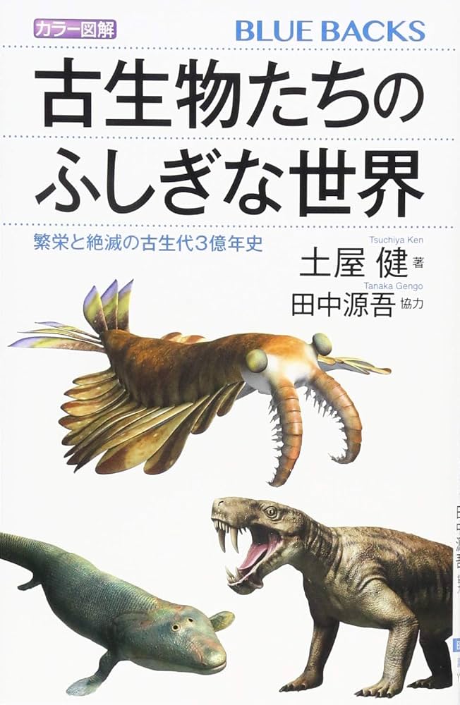 カラー図解 古生物たちのふしぎな世界 繁栄と絶滅の古生代3億年史