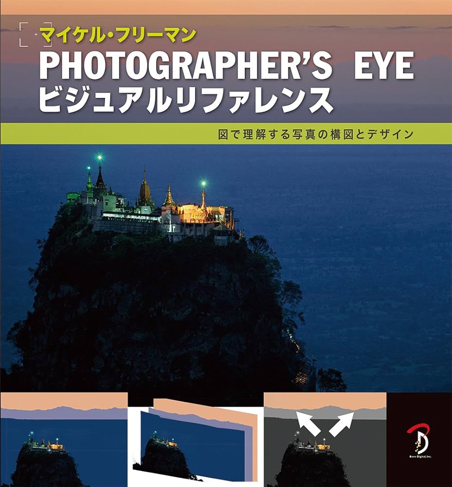 Photographer's Eyeビジュアルリファレンス : 図で理解する写真の構図