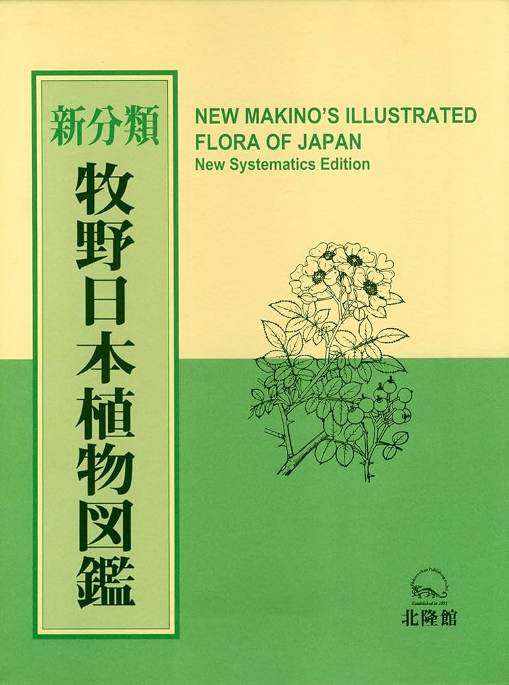 新分類 牧野日本植物図鑑 | 牧野 富太郎, 邑田 仁, 米倉 浩司 |本