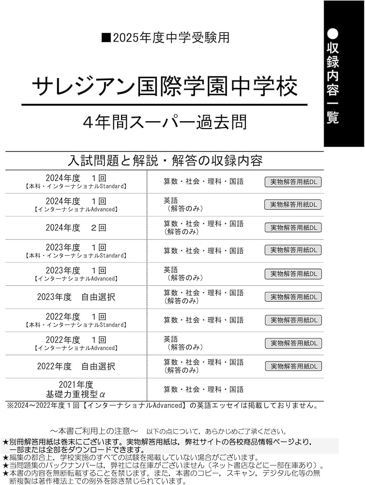 Amazon.co.jp: サレジアン国際学園中学校 2025年度用 4年間スーパー