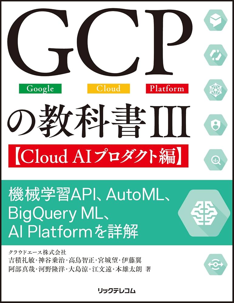 GCPの教科書III【Cloud AIプロダクト編】 機械学習API、AutoML