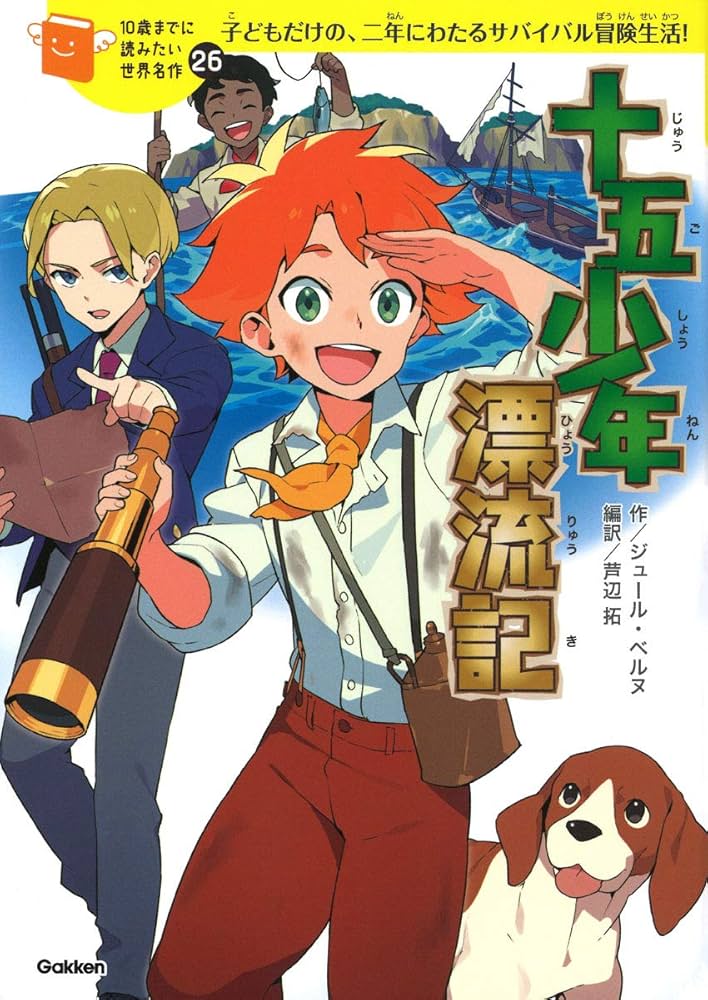 十五少年漂流記 (10歳までに読みたい世界名作) | 横山洋子, ジュール