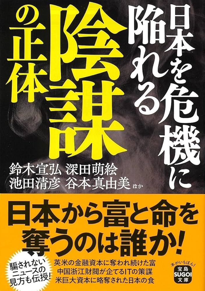 日本を危機に陥れる陰謀の正体 (宝島SUGOI文庫) | 鈴木 宣弘, 深田 萌
