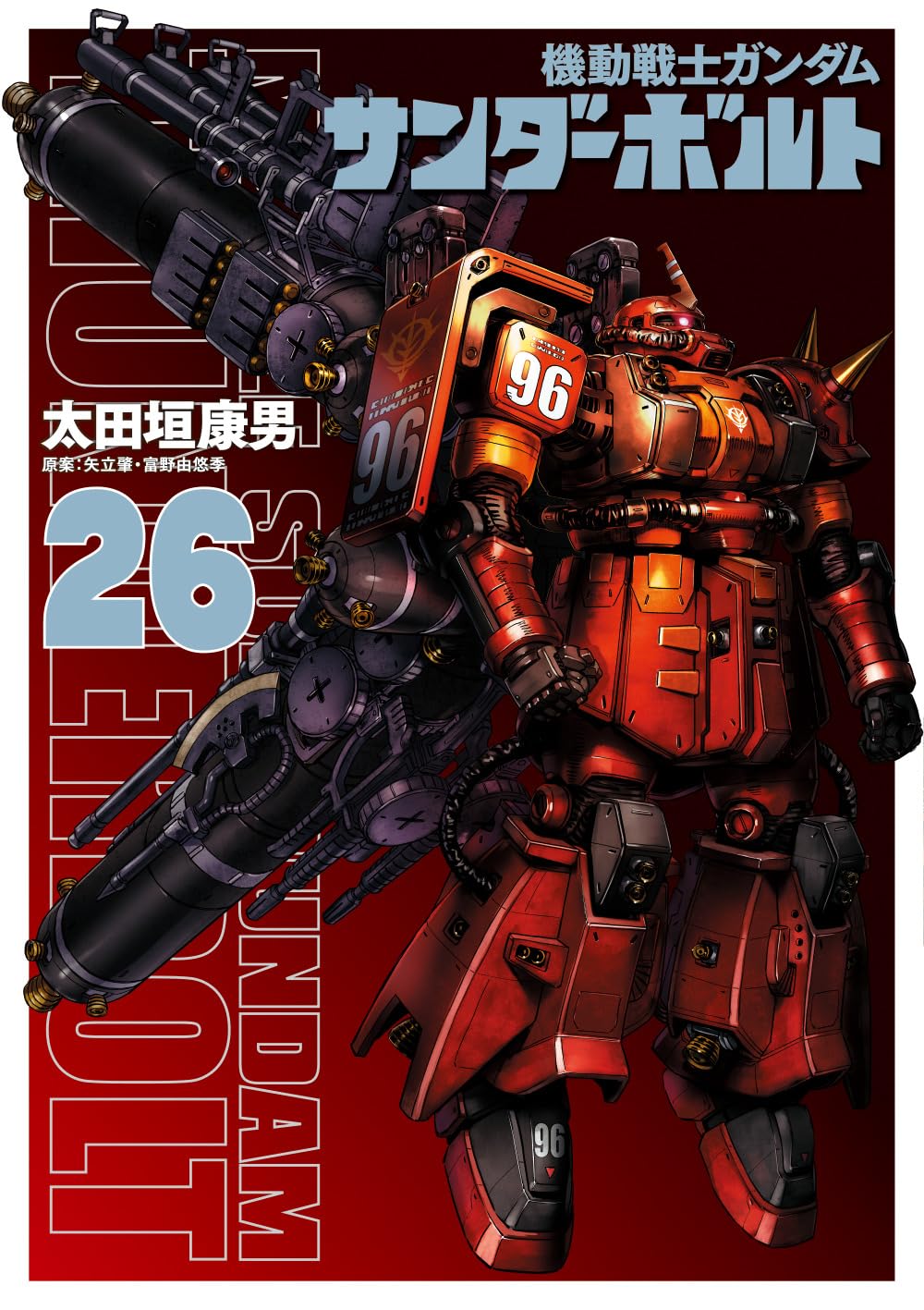 Amazon.co.jp: 機動戦士ガンダム サンダーボルト (26) (ビッグ
