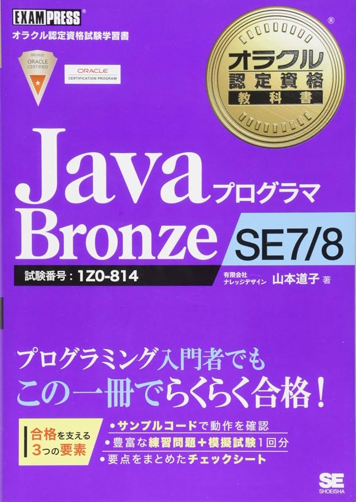 オラクル認定資格教科書 Javaプログラマ Bronze SE 7/8 | 山本 道子