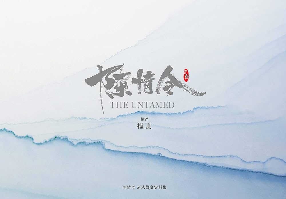 Amazon.co.jp: 「陳情令」公式設定資料集 ([バラエティ]) : 楊 夏: 本