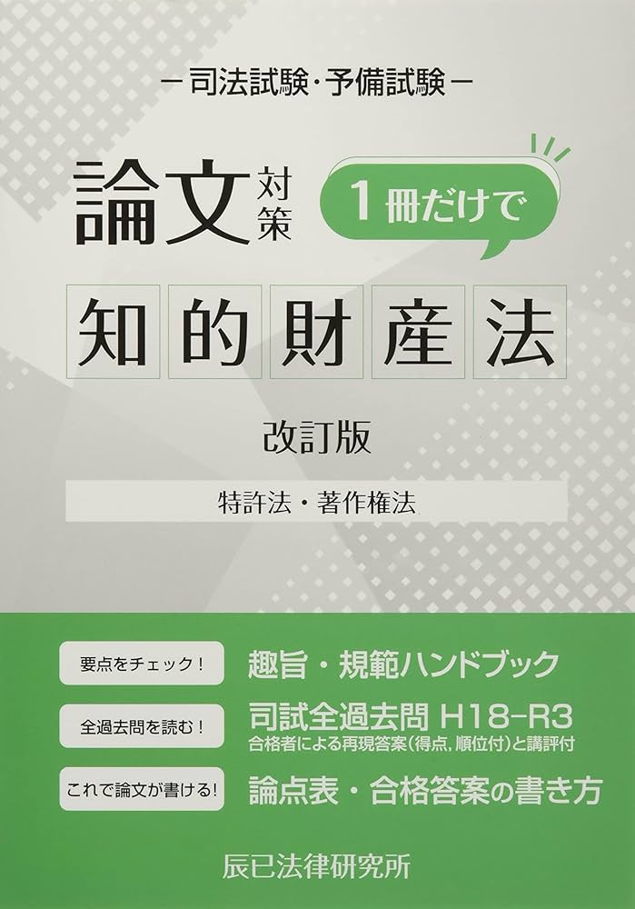 司法試験論文対策1冊だけで知的財産法: 特許法・著作権法 |本 | 通販