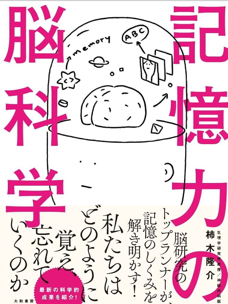 Amazon.co.jp: 記憶力の脳科学 : 柿木 隆介: 本