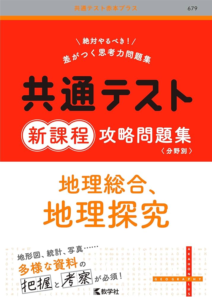 共通テスト新課程攻略問題集 地理総合，地理探究 (共通テスト赤本