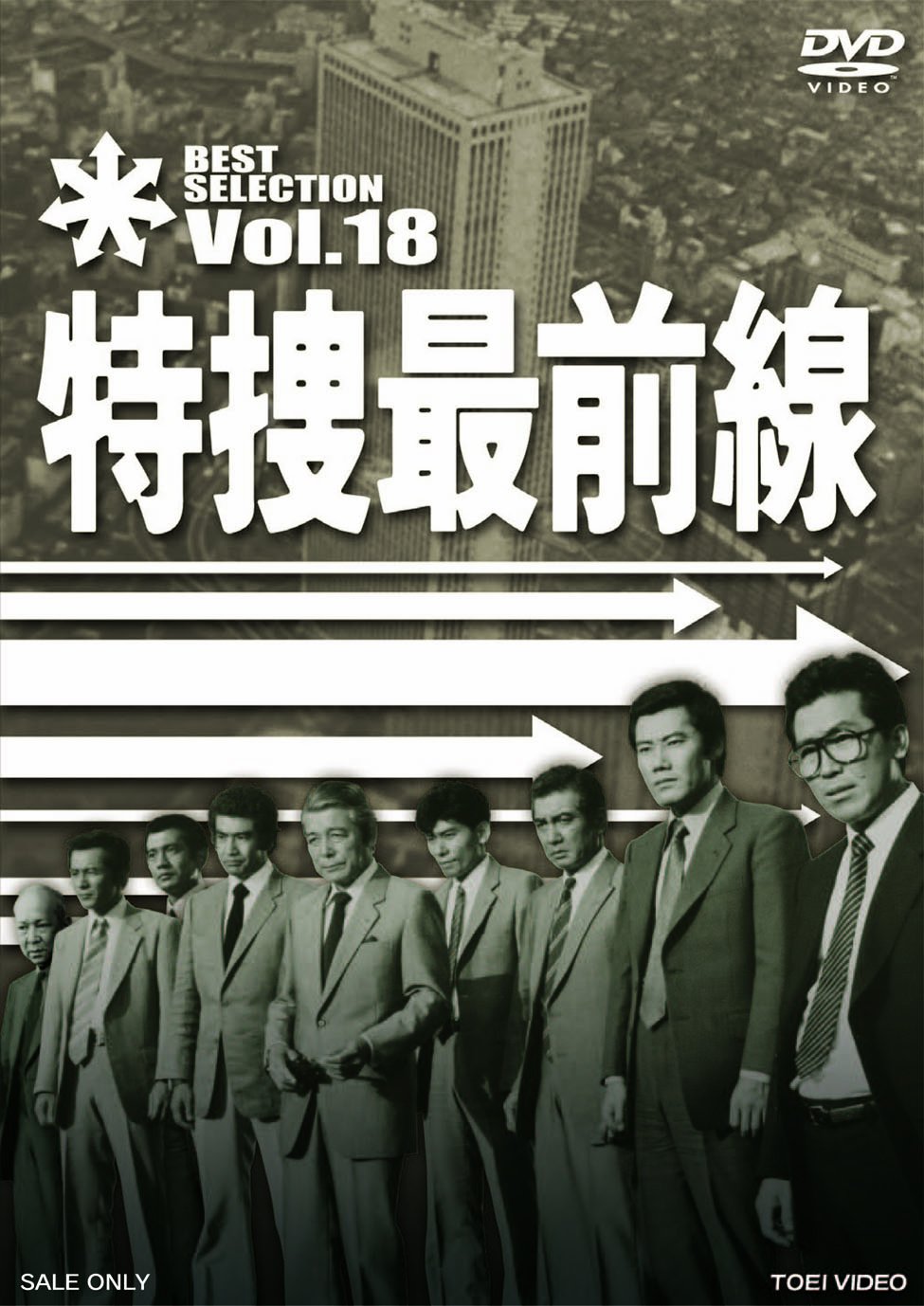 Amazon.co.jp: 特捜最前線 BEST SELECTION VOL.18 [DVD] : 二谷英明