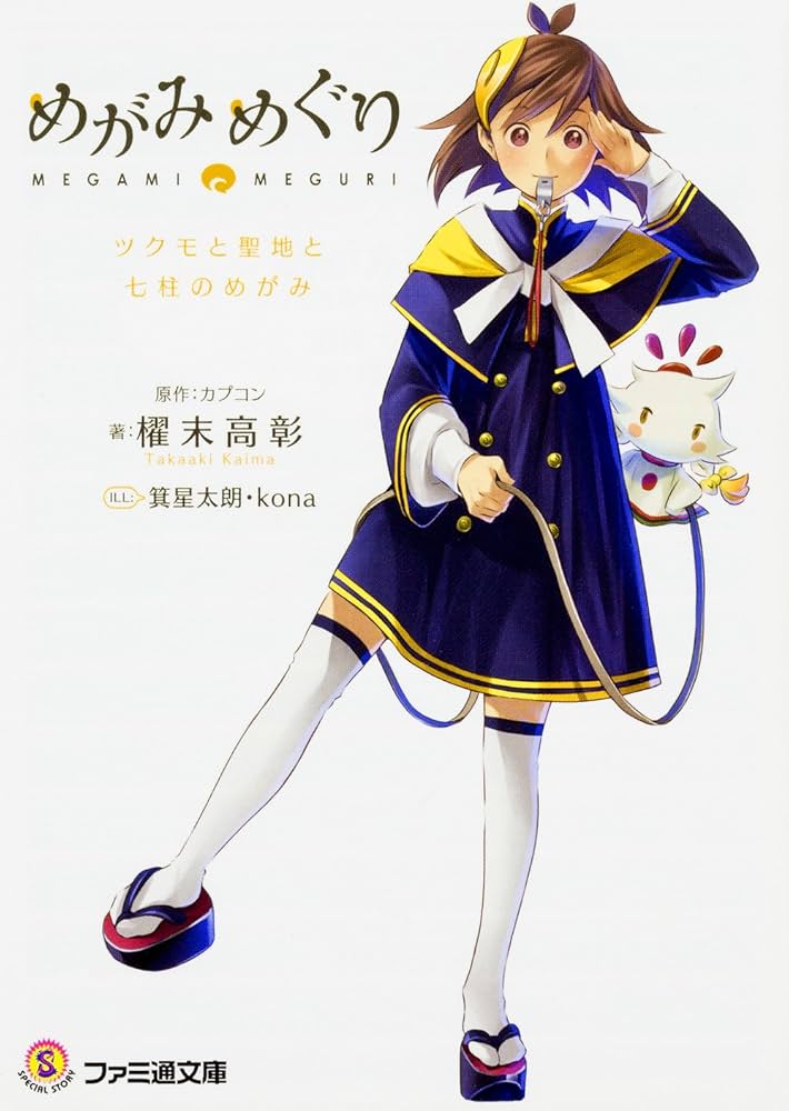 Amazon.co.jp: めがみめぐり ツクモと聖地と七柱のめがみ (ファミ通