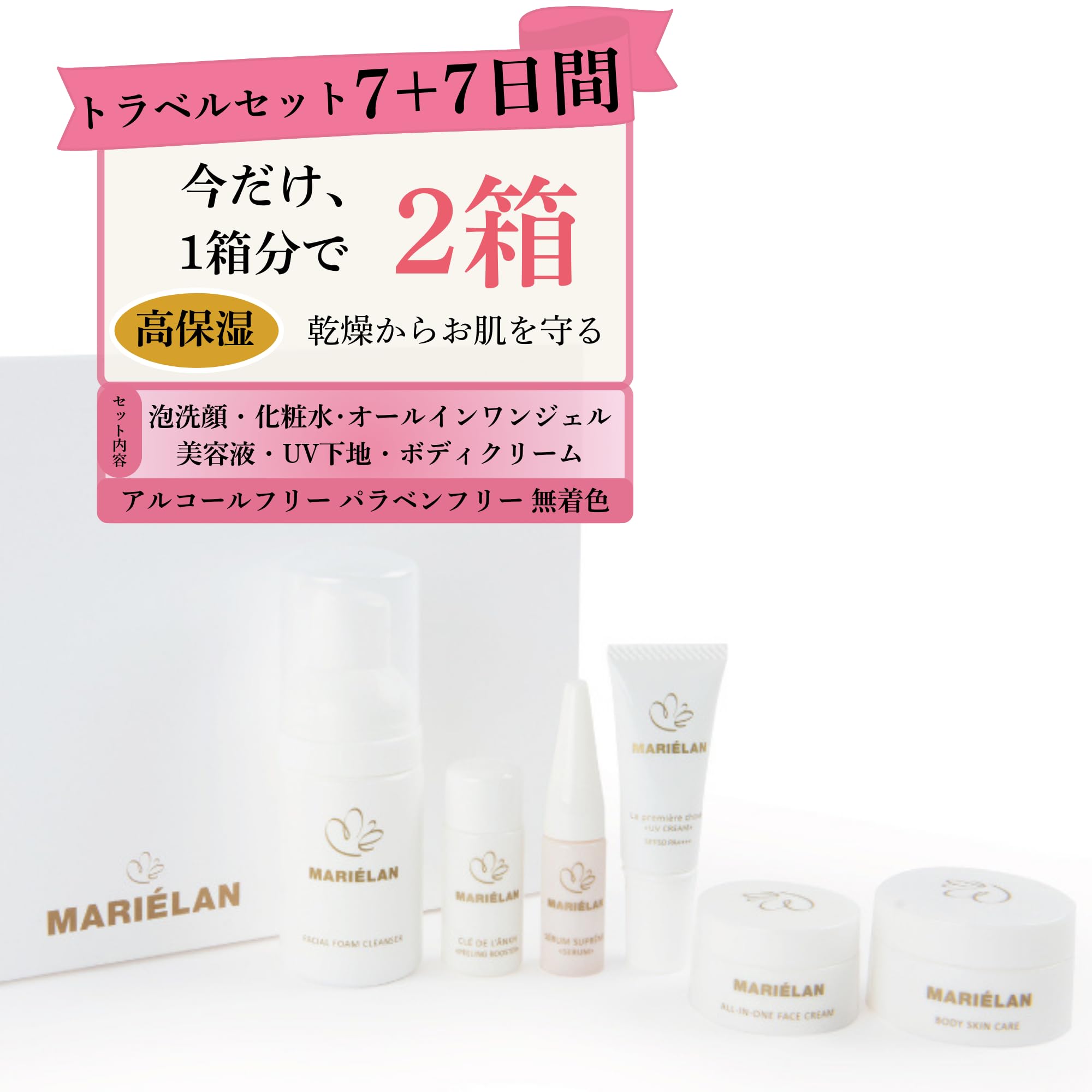 Amazon | MARIÉLAN トラベルセット 7+7日分 2箱セット (スキンケア+