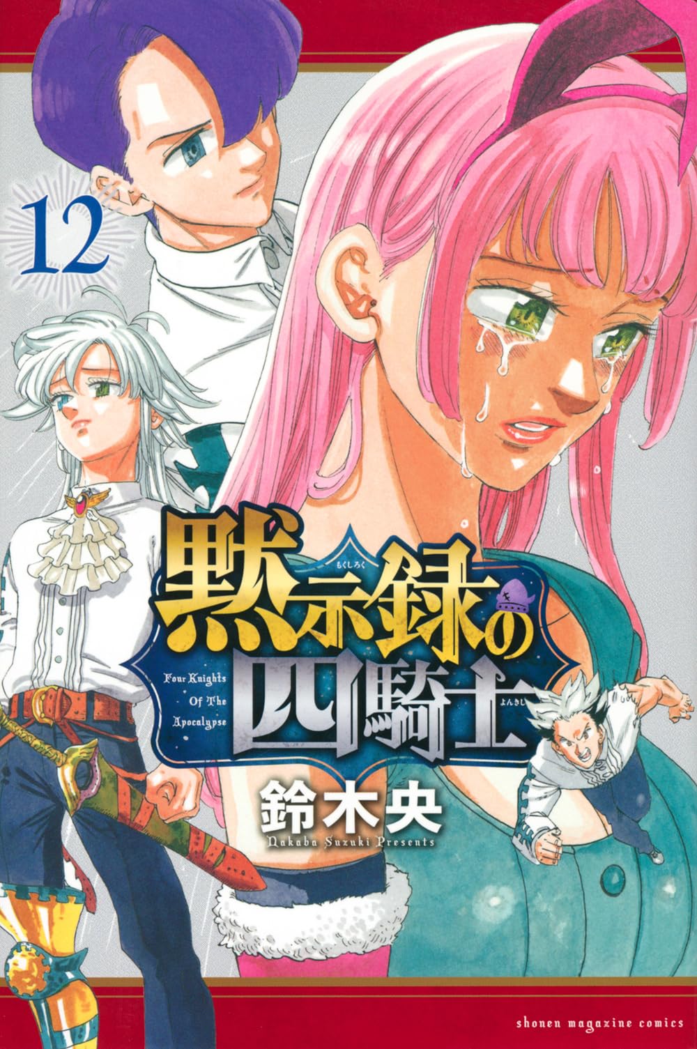 黙示録の四騎士(12) (少年マガジンKC) | 鈴木 央 |本 | 通販 | Amazon