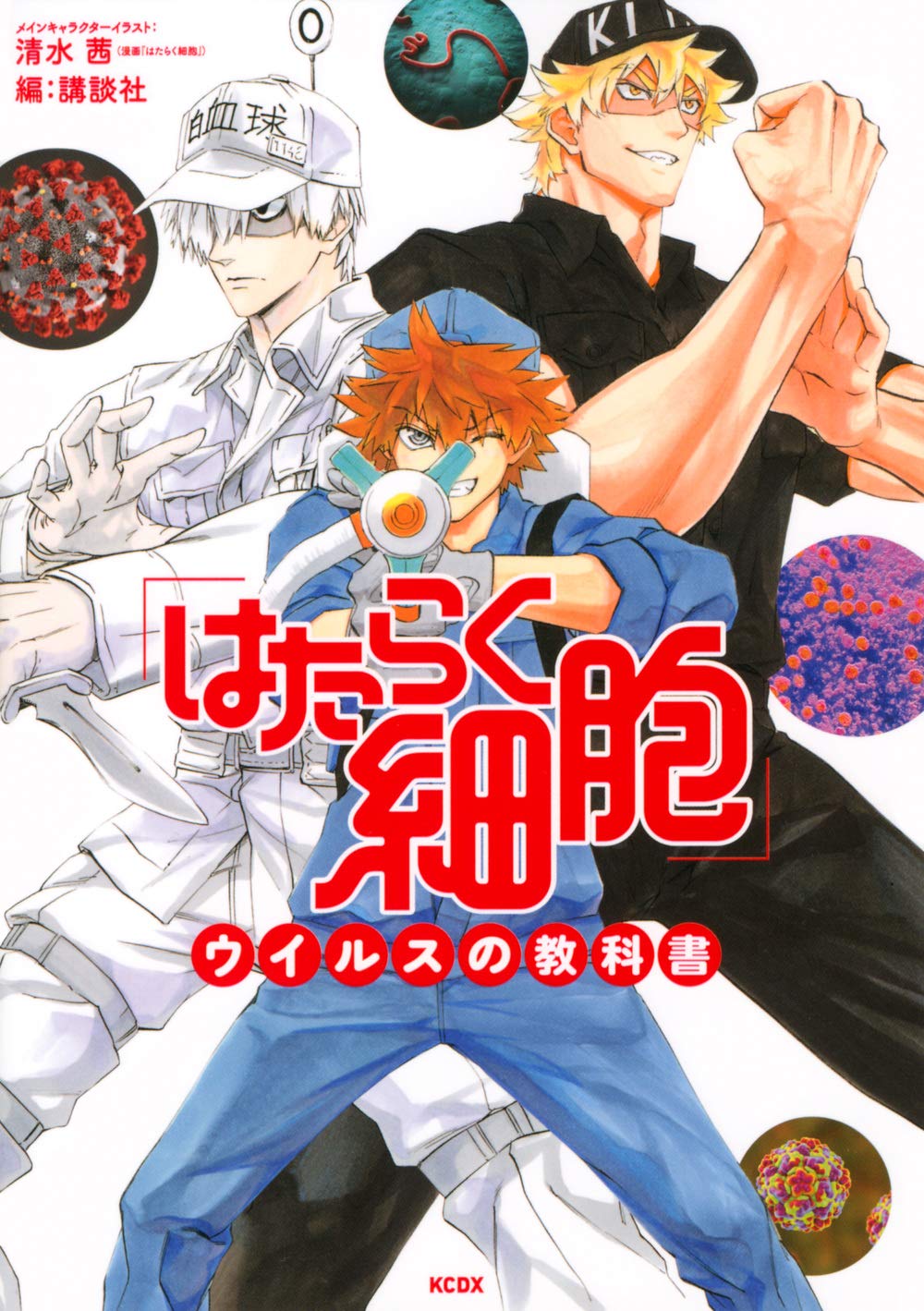 はたらく細胞」ウイルスの教科書 (KCデラックス) | 清水 茜, 講談社