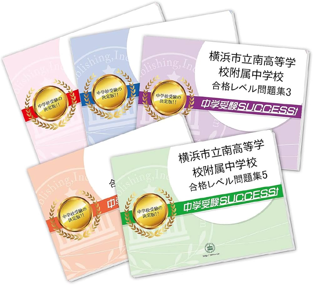 2027 横浜市立南高等学校附属中学校 受験 過去の傾向と対策 合格レベル