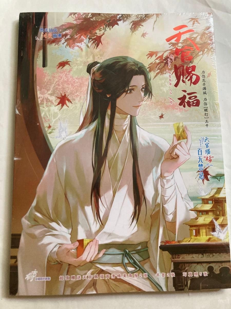 Amazon.co.jp: 天官賜福 写真集 イラスト集 絵柄 花城 謝怜 花城 謝憐