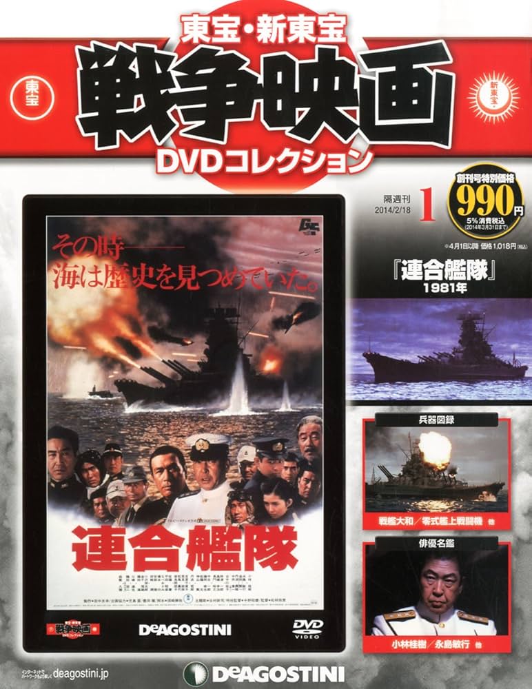 Amazon.co.jp: 東宝・新東宝戦争映画DVD 創刊号 (連合艦隊 (1981