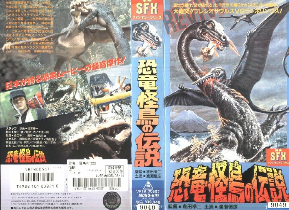 Amazon.co.jp: 恐竜・怪鳥の伝説 [VHS] : 渡瀬恒彦, 倉田準二, 渡瀬