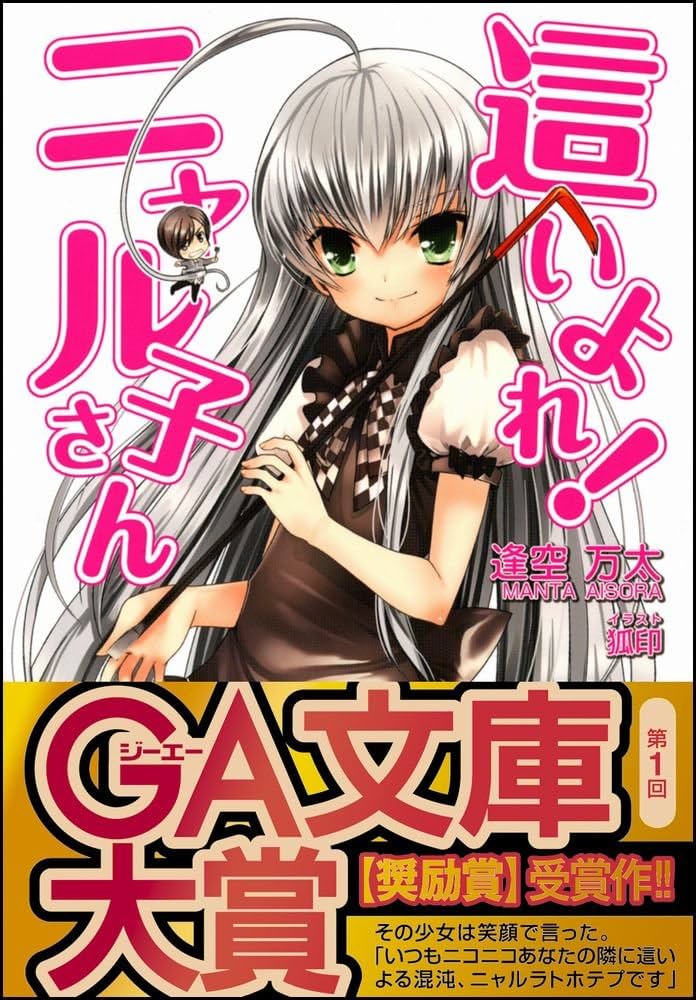 Amazon.co.jp: 這いよれ! ニャル子さん (GA文庫) : 逢空 万太, 狐印: 本