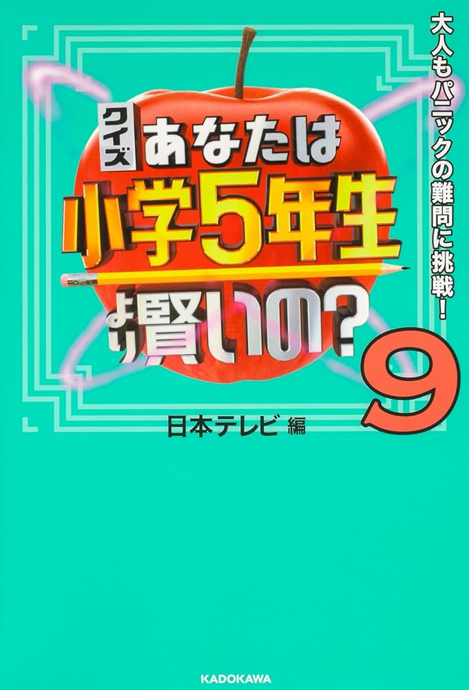 Amazon.co.jp: クイズ あなたは小学5年生より賢いの？シリーズ 9冊