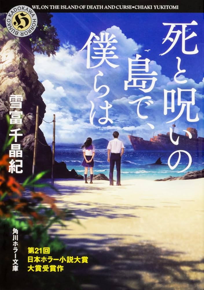Amazon.co.jp: 死と呪いの島で、僕らは (角川ホラー文庫) : 雪富 千