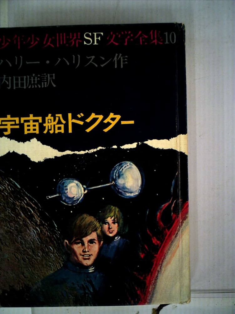 Amazon.co.jp: 宇宙船ドクター (少年少女世界SF文学全集) : ハリー