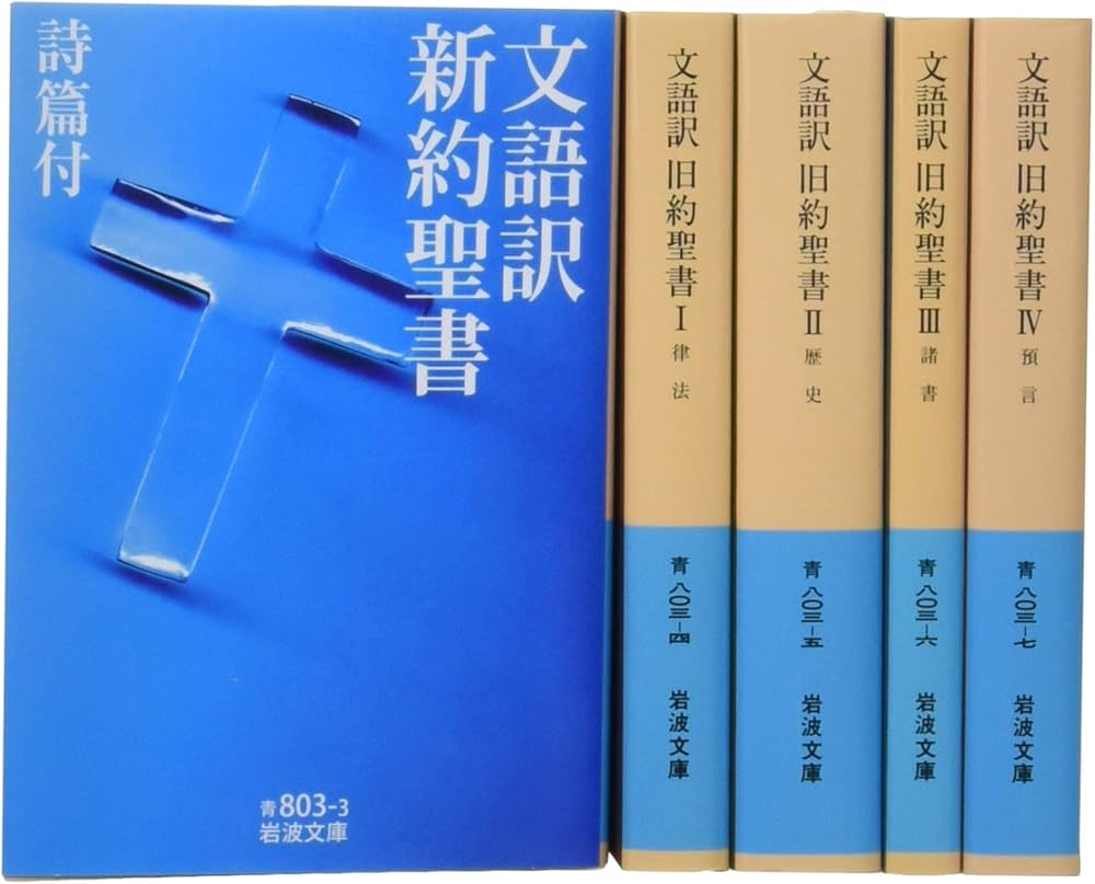 Amazon.co.jp: 岩波文庫 文語訳聖書 全5冊セット : 本