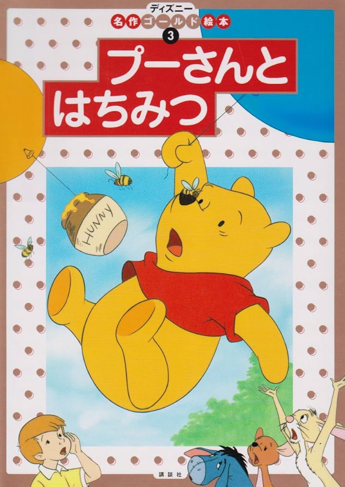 プーさんとはちみつ (ディズニー名作ゴールド絵本 3) | 森 はるな |本