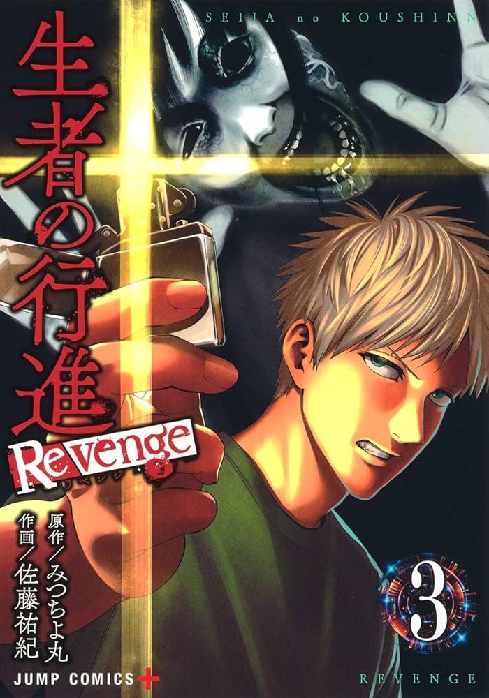 生者の行進 Revenge 3 (ジャンプコミックス) | 佐藤 祐紀, みつちよ丸
