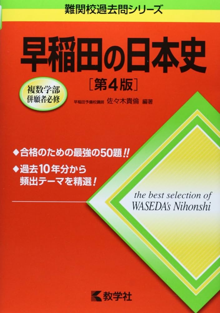 早稲田の日本史[第4版] (難関校過去問シリーズ) | 佐々木 貴倫 |本