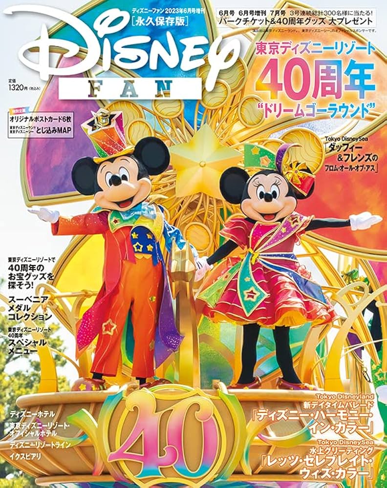 ディズニーファン 2023年6月号増刊 東京ディズニーリゾート40
