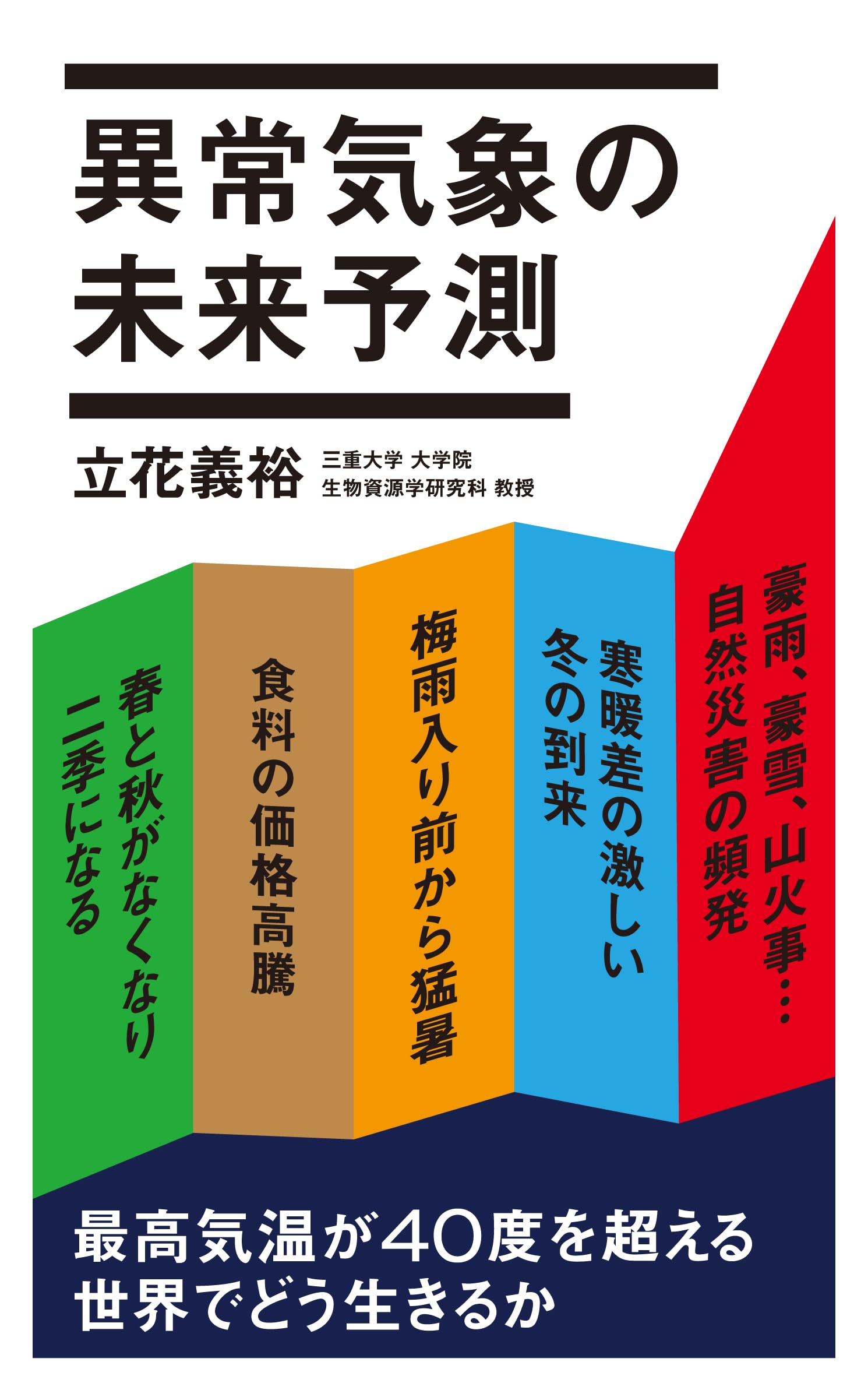 Amazon.co.jp: 異常気象の未来予測 (ポプラ新書 274) : 立花 義裕