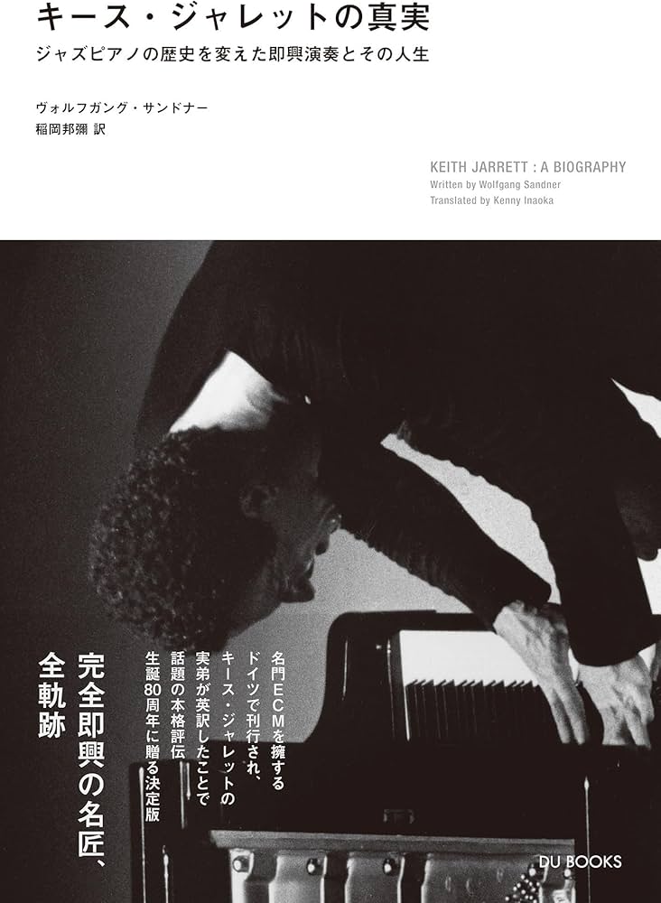 キース・ジャレットの真実 Keith Jarrett ~ The Koln Concert