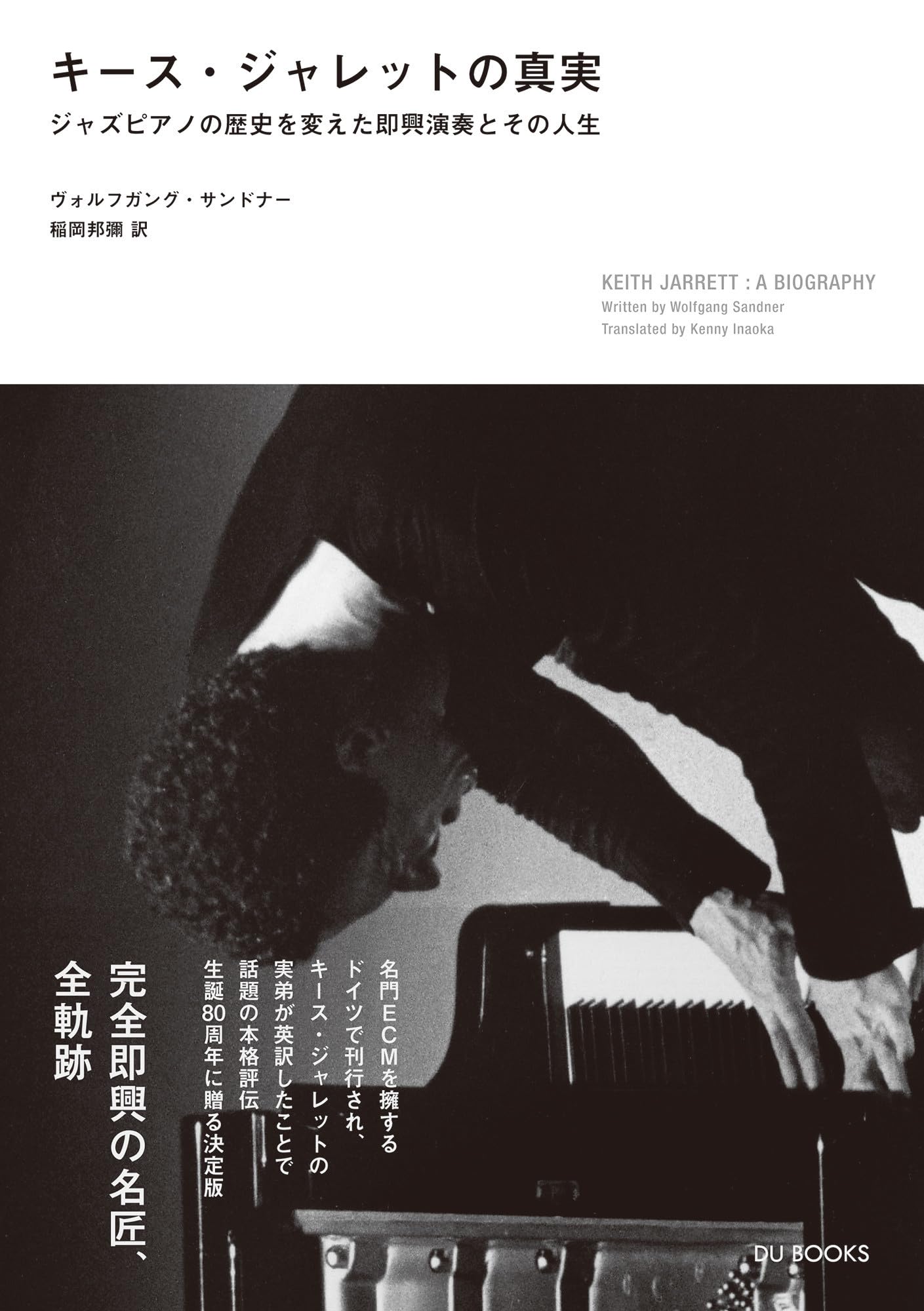 キース・ジャレットの真実 Keith Jarrett ~ The Koln Concert