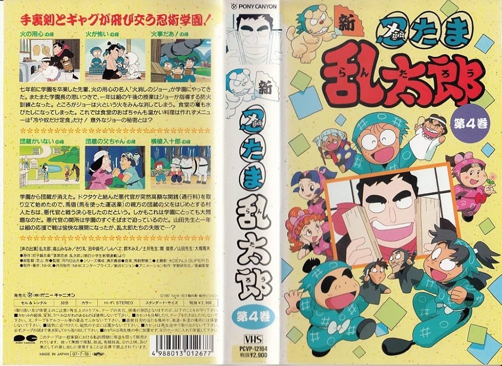 Amazon.co.jp: 新・忍たま乱太郎 第4巻 [VHS] : 高山みなみ, 田中真弓