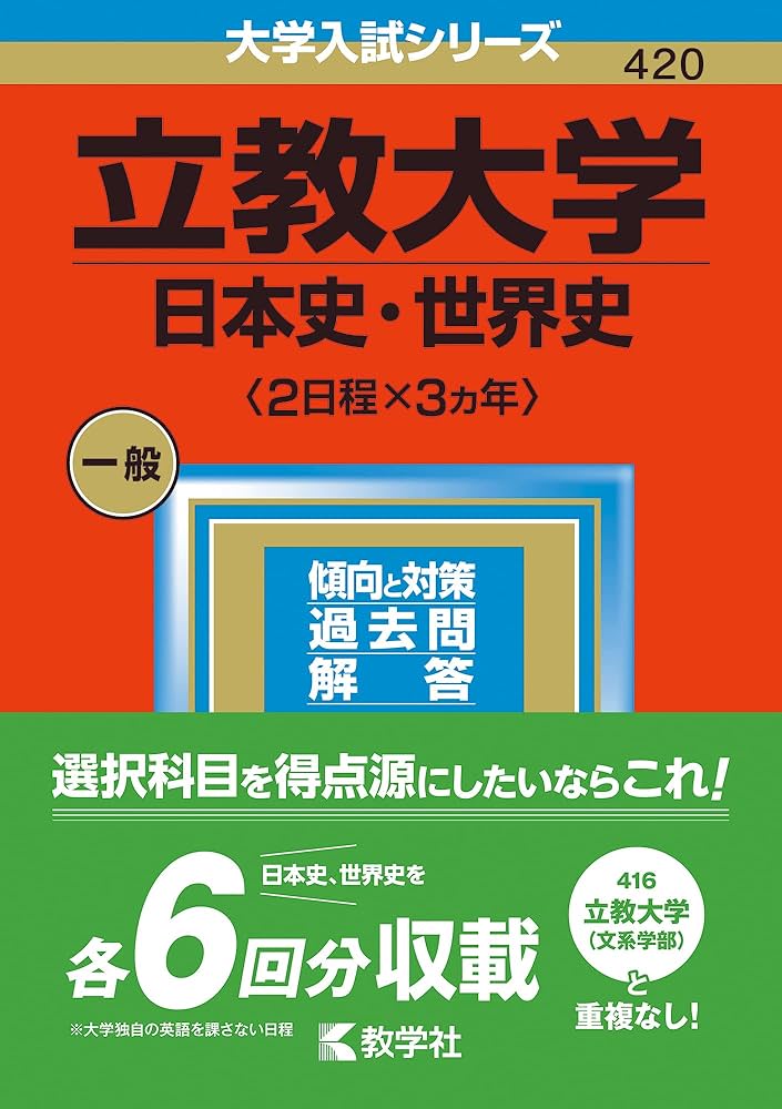 立教大学(日本史・世界史〈2日程×3カ年〉) (2023年版大学入試シリーズ