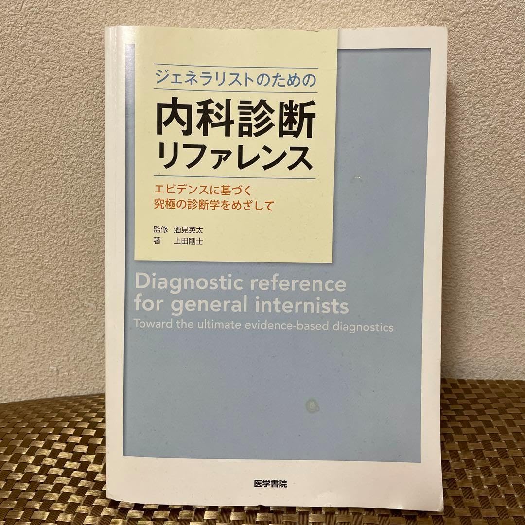 裁断済み】ジェネラリストのための内科診断リファレンス